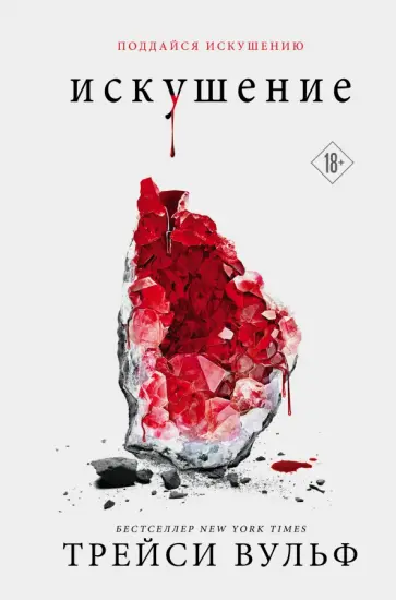 Трейси Вульф - Искушение обложка книги