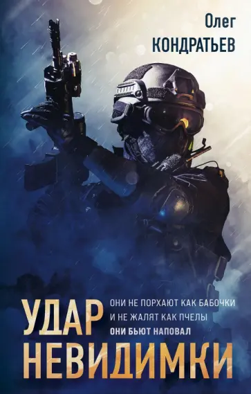 Олег Кондратьев - Удар невидимки обложка книги