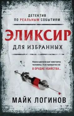 Михаил Логинов - Эликсир для избранных обложка книги