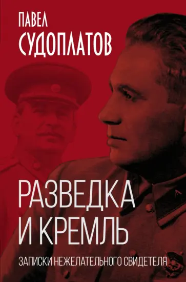 Павел Судоплатов - Разведка и Кремль. Записки нежелательного свидетеля Павел Судоплатов - Разведка и Кремль. Записки нежелательного свидетеля обложка книги