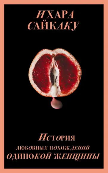 Ихара Сайкаку - История любовных похождений одинокой женщины Ихара Сайкаку - История любовных похождений одинокой женщины обложка книги
