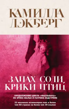 Камилла Лэкберг - Запах соли, крики птиц обложка книги