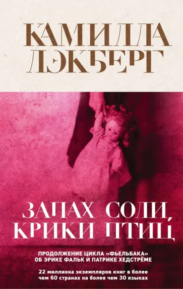 Камилла Лэкберг - Запах соли, крики птиц обложка книги