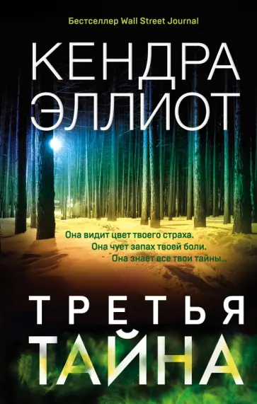 Кендра Эллиот - Третья тайна обложка книги