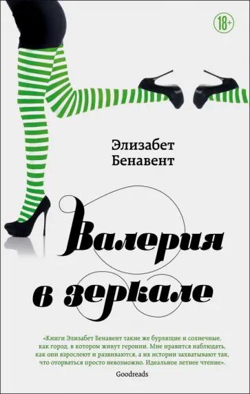 Элизабет Бенавент - Валерия в зеркале обложка книги