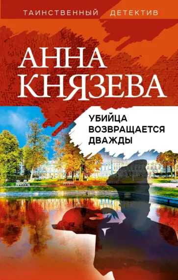 Анна Князева - Убийца возвращается дважды обложка книги