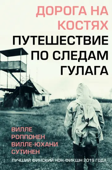 Роппонен, Сутинен - Дорога на костях. Путешествие по следам ГУЛАГа обложка книги