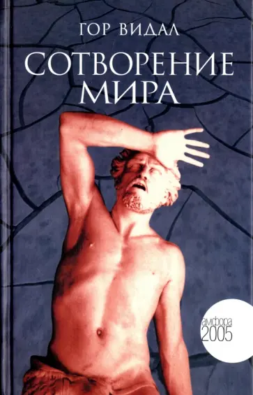 Гор Видал - Сотворение мира обложка книги
