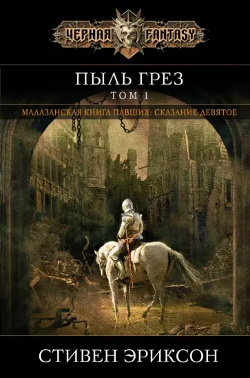 Стивен Эриксон - Пыль грез. Том 1 Стивен Эриксон - Пыль грез. Том 1 обложка книги