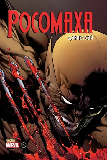 Лоэб, Уэй - Росомаха. Полное собрание. Том 2 Лоэб, Уэй - Росомаха. Полное собрание. Том 2 обложка книги