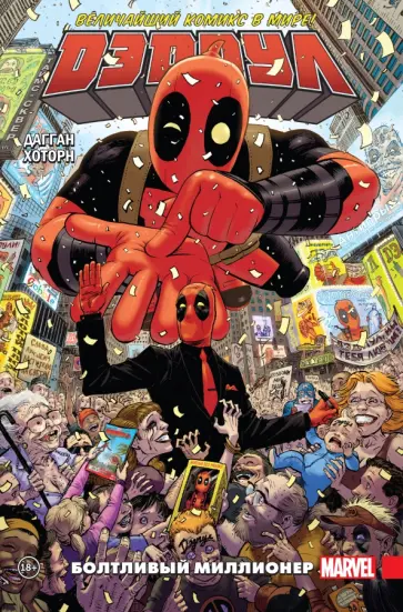 Джерри Дагган - Дэдпул. Величайший комикс в мире! Том 1. Болтливый миллионер Джерри Дагган - Дэдпул. Величайший комикс в мире! Том 1. Болтливый миллионер обложка книги