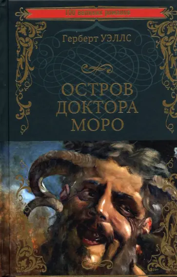 Герберт Уэллс - Остров доктора Моро. Машина Времени обложка книги