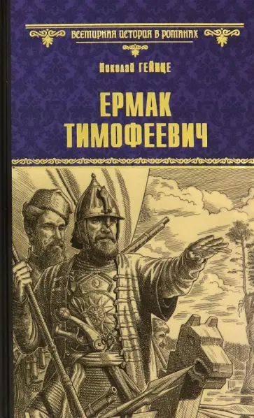 Николай Гейнце - Ермак Тимофеевич обложка книги