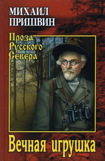 Михаил Пришвин - Вечная игрушка обложка книги