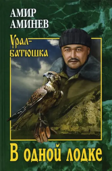 Амир Аминев - В одной лодке обложка книги