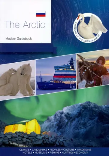 The Arctic. Modern Guidebook The Arctic. Modern Guidebook обложка книги