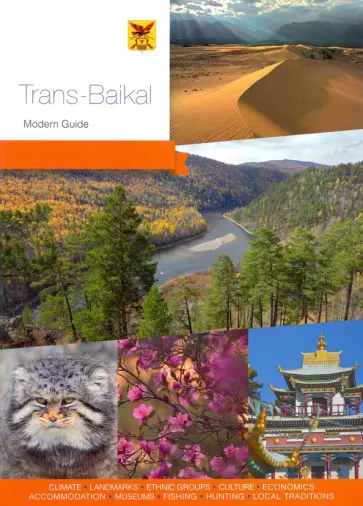 Агафонов, Берсенев - Trans-Baikal. Modern Guide to Zabaikalye region Агафонов, Берсенев - Trans-Baikal. Modern Guide to Zabaikalye region обложка книги