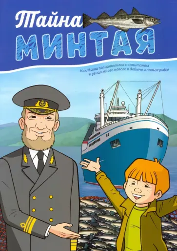 Тайна минтая Тайна минтая обложка книги