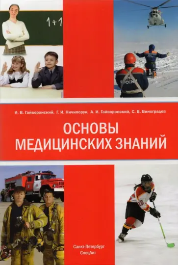 Гайворонский, Гайворонский - Основы медицинских знаний (анатомия, физиология, гигиена человека и оказание первой помощи) обложка книги