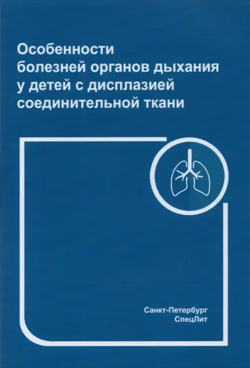Нестеренко, Грицай - Особенности болезней органов дыхания у детей с дисплазией соединительной ткани обложка книги