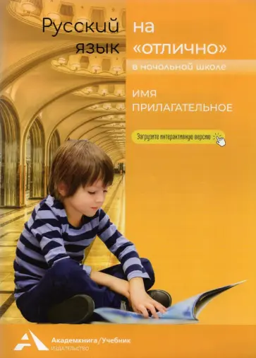 Чуракова, Байкова - Имя прилагательное. 2-4 классы. Учебное пособие для начальной школы Чуракова, Байкова - Имя прилагательное. 2-4 классы. Учебное пособие для начальной школы обложка книги