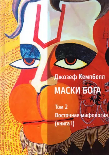Джозеф Кэмпбелл - Маски Бога. Том 2. Восточная мифология. Книга 1 обложка книги