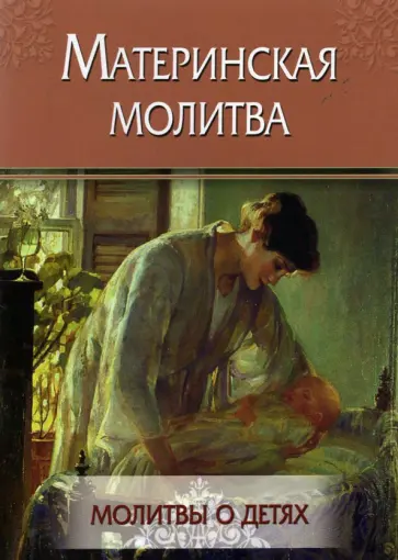Материнская молитва. Молитвы о детях обложка книги