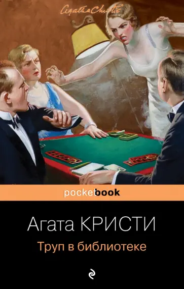 Агата Кристи - Труп в библиотеке обложка книги