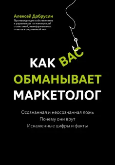 Алексей Добрусин - Как вас обманывает маркетолог Алексей Добрусин - Как вас обманывает маркетолог обложка книги