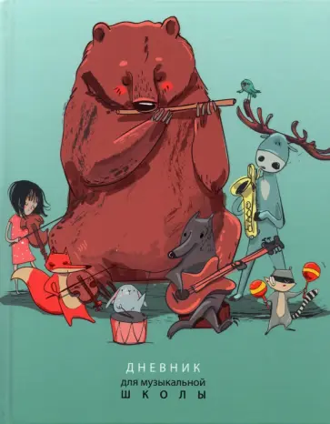 Дневник для музыкальной школы "Дружный оркестр" (С1806-28) обложка книги