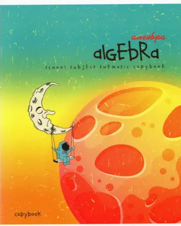 Тетрадь предметная "Космос. Алгебра", А5, 40 листов, клетка (С7084-01) обложка книги