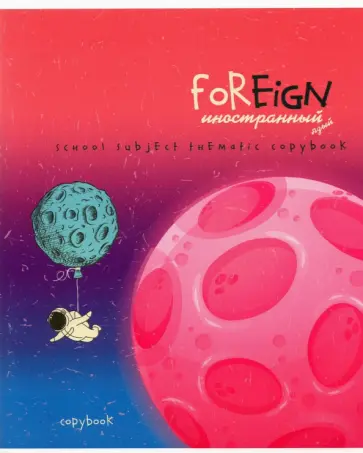 Тетрадь предметная "Космос. Иностранный язык", А5, 40 листов, клетка (С7084-12) обложка книги