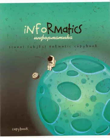 Тетрадь предметная "Космос. Информатика", А5, 40 листов, клетка (С7084-08) обложка книги