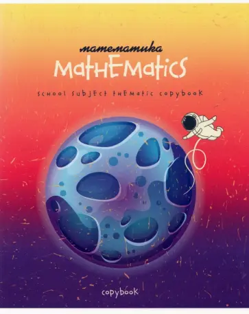 Тетрадь предметная "Космос. Математика", А5, 40 листов, клетка (С7084-13) обложка книги
