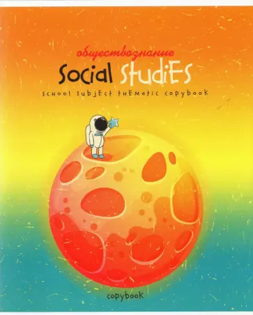 Тетрадь предметная "Космос. Обществознание", А5, 40 листов, клетка (С7084-14) обложка книги