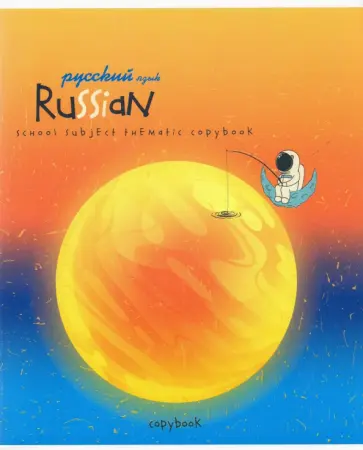 Тетрадь предметная "Космос. Русский язык", А5, 40 листов, линия (С7084-10) обложка книги