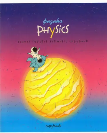 Тетрадь предметная "Космос. Физика", А5, 40 листов, клетка (С7084-05) обложка книги