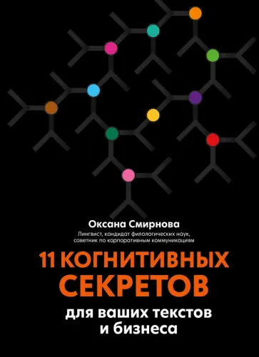 Оксана Смирнова - 11 когнитивных секретов для ваших текстов и бизнеса Оксана Смирнова - 11 когнитивных секретов для ваших текстов и бизнеса обложка книги