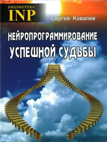 Сергей Ковалев - Нейропрограммирование успешной судьбы обложка книги