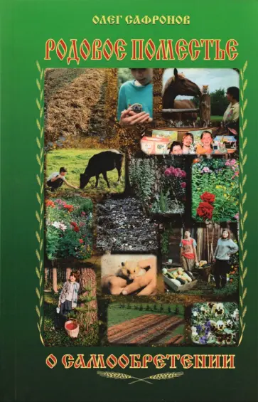 Олег Сафронов - Родовое поместье. О самообретении обложка книги