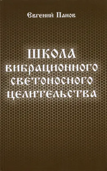 Евгений Панов - Школа вибрационного светоносного целительства Евгений Панов - Школа вибрационного светоносного целительства обложка книги