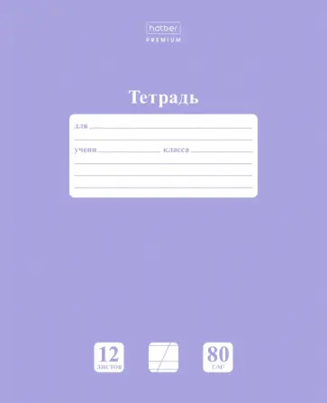 Тетрадь "NEWtone. Лаванда", 12 листов, косая линия (12Т5A6_05019) Тетрадь "NEWtone. Лаванда", 12 листов, косая линия (12Т5A6_05019) обложка книги
