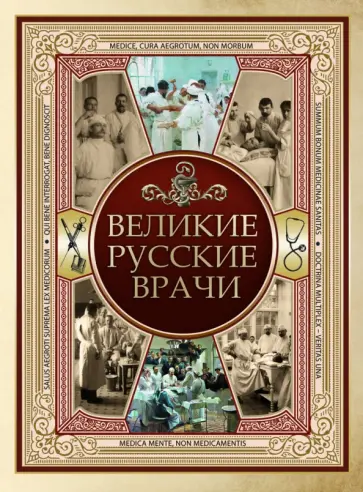 Великие русские врачи Великие русские врачи обложка книги