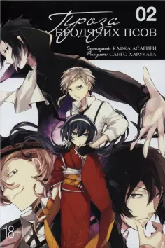 Кафка Асагири - Проза бродячих псов. Том 2 Кафка Асагири - Проза бродячих псов. Том 2 обложка книги
