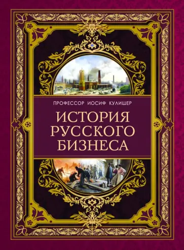 Иосиф Кулишер - История русского бизнеса обложка книги