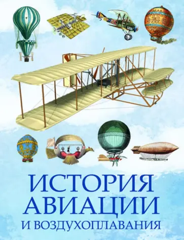 История авиации и воздухоплавания История авиации и воздухоплавания обложка книги