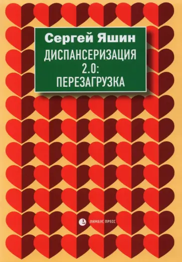 Сергей Яшин - Диспансеризация 2.0. Перезагрузка обложка книги