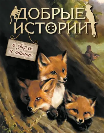 Хвольсон, Чистякова-Вэр - Добрые истории о зверях и птицах Хвольсон, Чистякова-Вэр - Добрые истории о зверях и птицах обложка книги