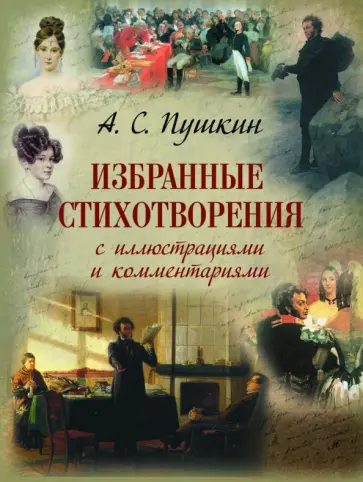 Александр Пушкин - Избранные стихотворения с иллюстрациями и комментариями Александр Пушкин - Избранные стихотворения с иллюстрациями и комментариями обложка книги