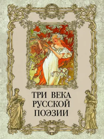 Ломоносов, Крылов - Три века русской поэзии Ломоносов, Крылов - Три века русской поэзии обложка книги